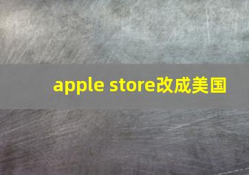 apple store改成美国